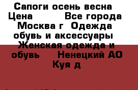 Сапоги осень-весна › Цена ­ 900 - Все города, Москва г. Одежда, обувь и аксессуары » Женская одежда и обувь   . Ненецкий АО,Куя д.